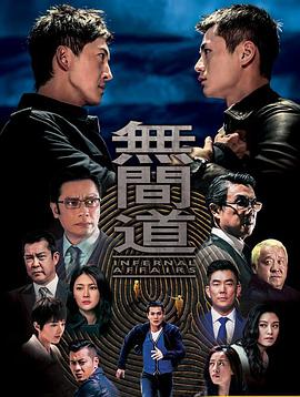無(wú)間道