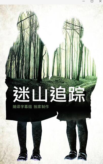 迷山追蹤