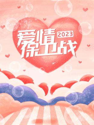 愛情保衛(wèi)戰(zhàn)2023