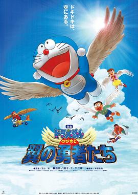 哆啦A夢：大雄與翼之勇者[電影解說]
