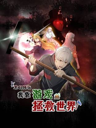 末日降臨！我靠游戲拯救世界 動態(tài)漫畫