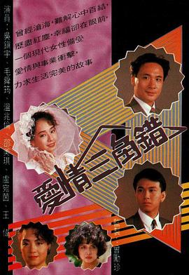 愛(ài)情三角錯(cuò)