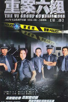 重案六組第二部