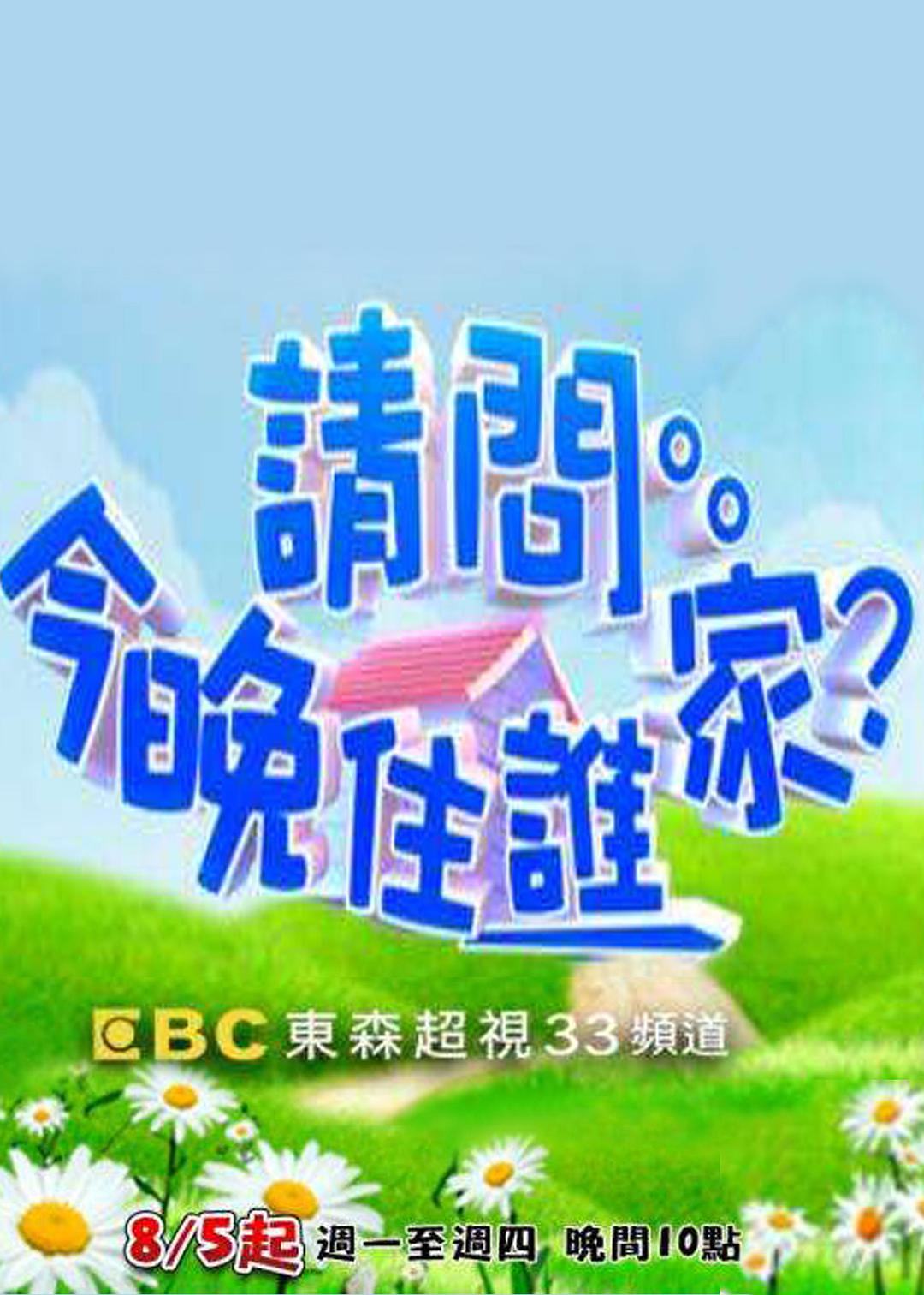 請(qǐng)問(wèn)今晚住誰(shuí)家(2021)
