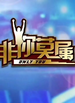 非你莫屬 2021