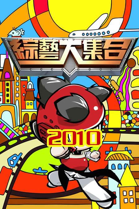 綜藝大集合(2021)