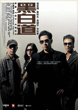 黑白道2006國語