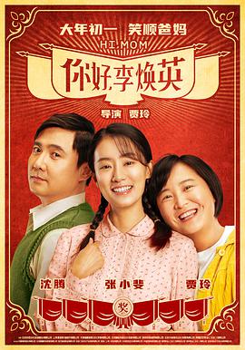 你好，李煥英 超清版