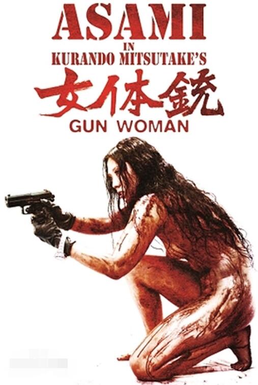 女體銃