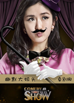 我為喜劇狂第二季