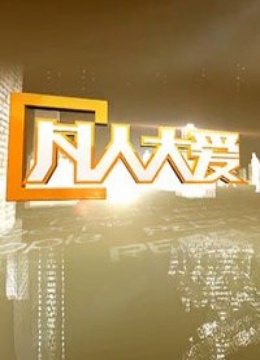 凡人大愛