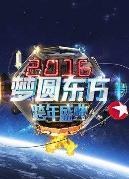 東方衛(wèi)視2016跨年盛典