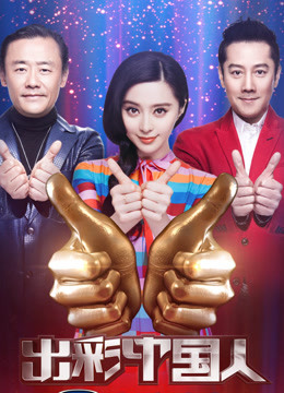 出彩中國(guó)人第二季