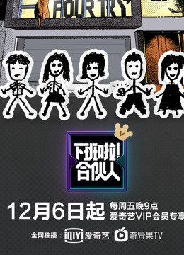 下班啦！合伙人