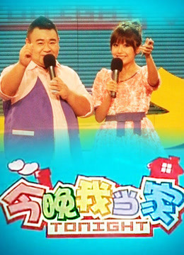 今晚我當(dāng)家