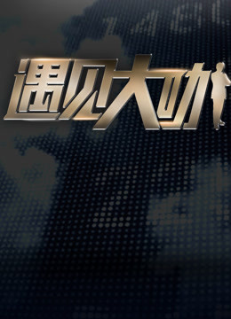 遇見大咖第三季