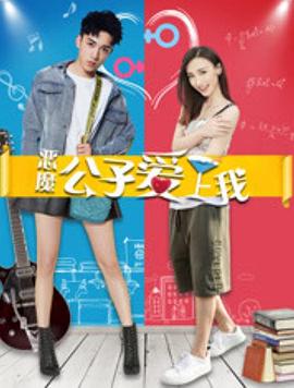 惡魔公子愛上我