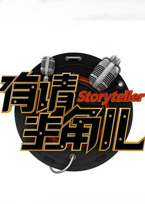 有請主角兒