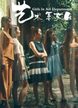 藝術系女生