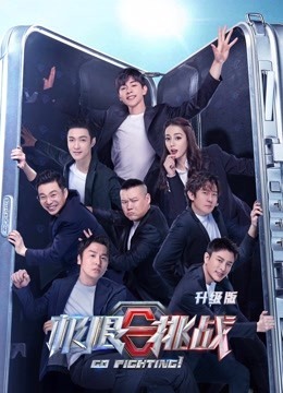 極限挑戰(zhàn)第6季升級版