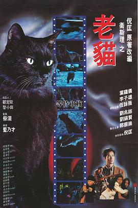 衛(wèi)斯理之老貓
