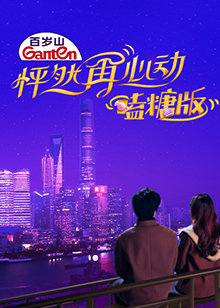 怦然再心動(dòng) 嗑糖版
