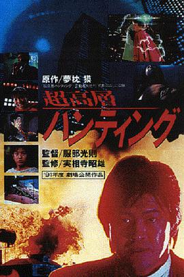 超高層打獵1991