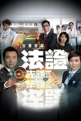 法證先鋒3 粵語中字