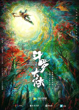 斗羅大陸2021