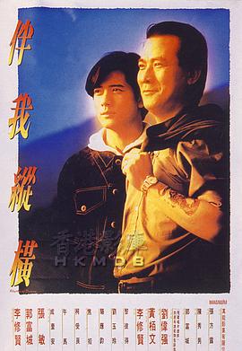 伴我縱橫（粵語）