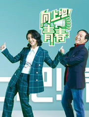 向上吧！青春
