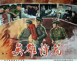 英雄詩(shī)篇