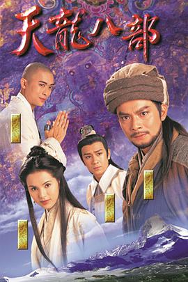 天龍八部 粵語中字