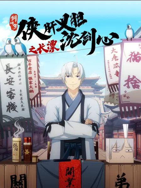 劍網(wǎng)3·俠肝義膽沈劍心之長(zhǎng)漂
