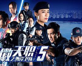 警微天職之海岸衛(wèi)隊(duì) C.L.I.F 5