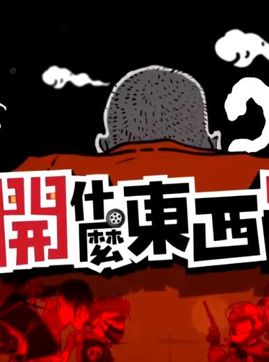 大哥開什么東西(2021)