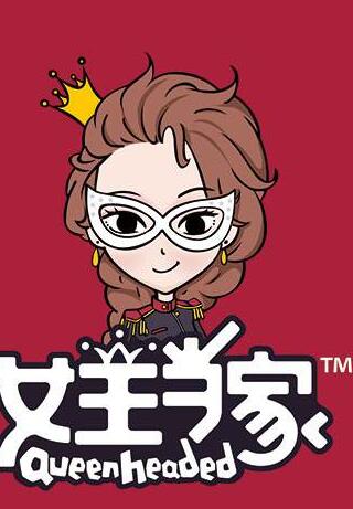 女王當(dāng)家 2021