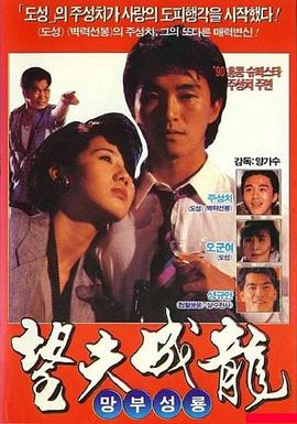 望夫成龍 國(guó)語(yǔ)