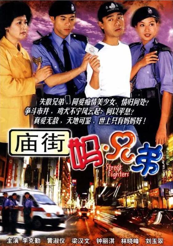 廟街媽兄弟國語