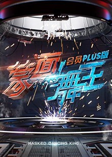 蒙面舞王 會員Plus版