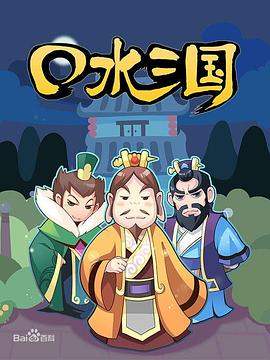 口水三國(guó) 第一季