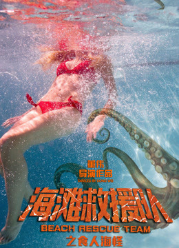 海灘救援隊之食人海怪