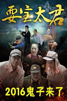 耍寶太君