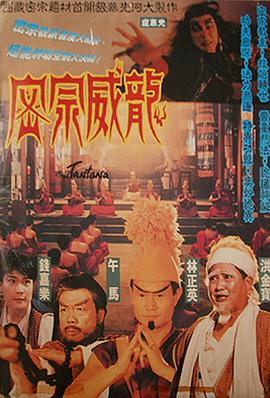 密宗威龍(修復(fù)版)