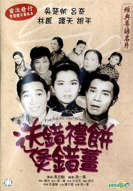 送錯(cuò)禮餅煲錯(cuò)薑
