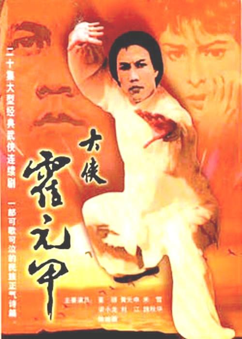 大俠霍元甲國語