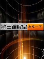 第三調(diào)解室
