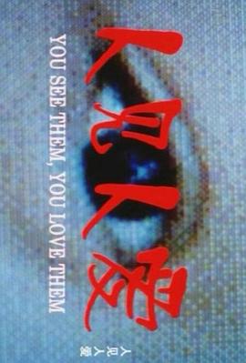 人見人愛