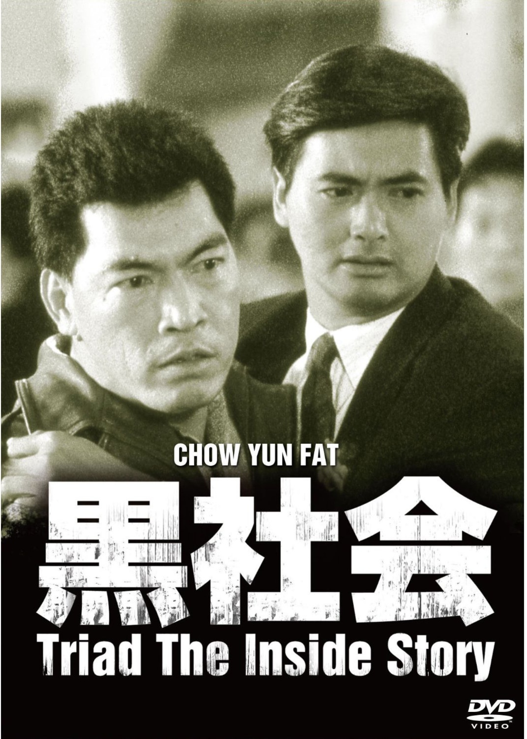 我在黑社會(huì)的日子