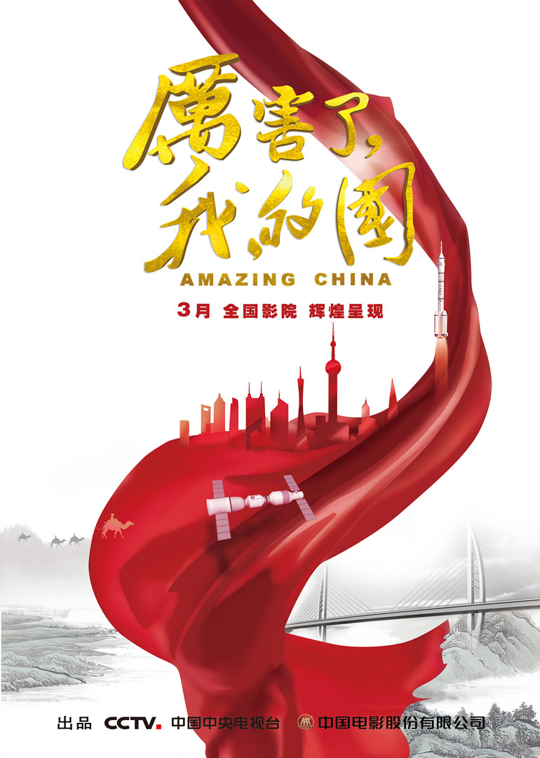 厲害了，我的國